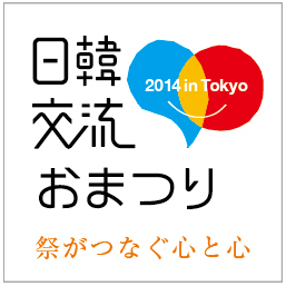 日韓交流おまつり2014 in Tokyo